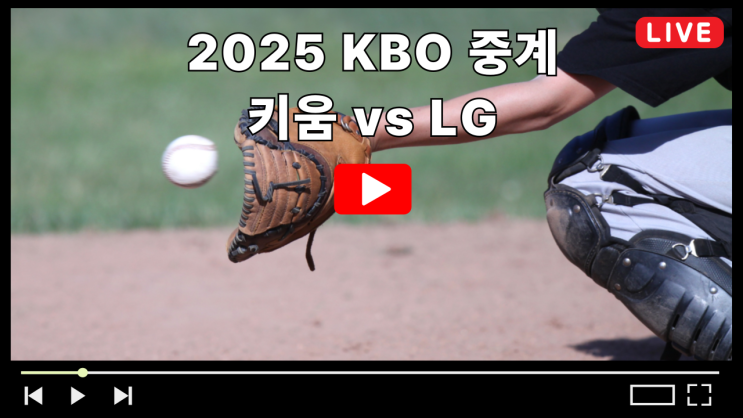 <b>키움</b> LG 야구 중계 KBO... 경기시간 <b>키움</b> 히어로즈 LG 트윈스... 