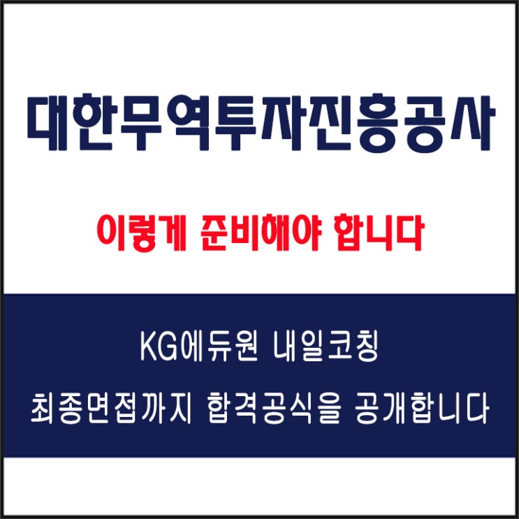  대한무역투자진흥공사(KOTRA) 채용 면접 컨설팅 학원, 모의 면접 예상 질문 및 유형별 준비 방법과 체크리스트, 내일코칭