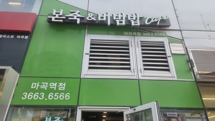  해장에는 본죽 쇠고기야채죽, 마곡역점 사장님 너무 친절해요