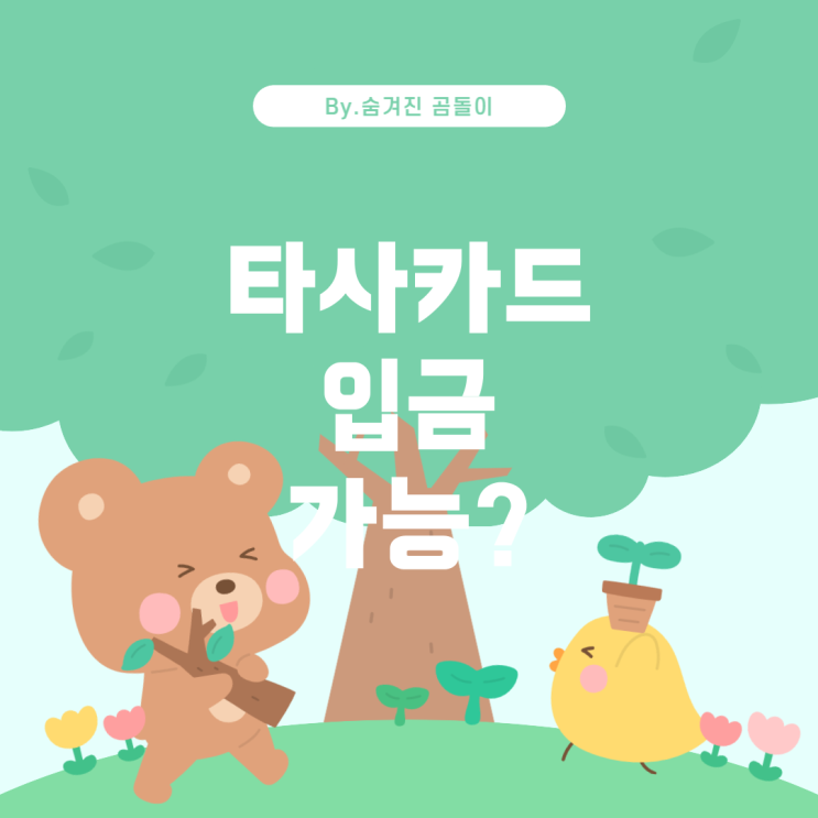  은행 ATM에서 타사 카드로 입금 가능할까요?