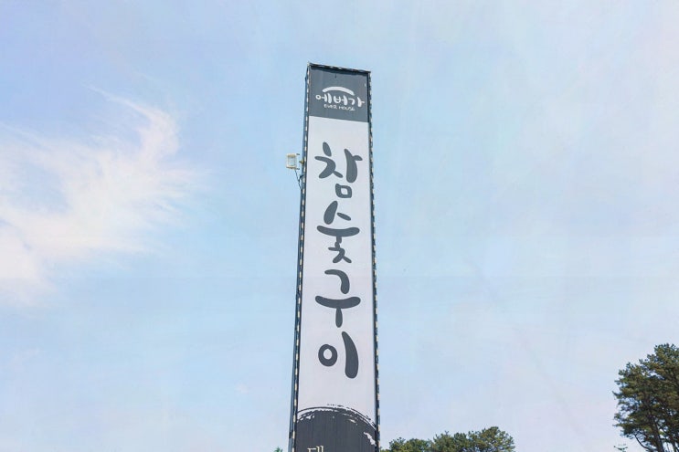  에버가참숯구이에서의 친구들과의 만남, 진정한 용인 55사단 맛집!
