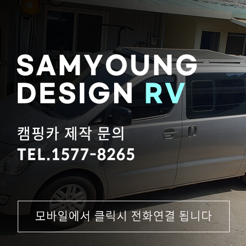 울산 스타렉스 스타리아 캠핑카 제작 설치 삼영디자인에서
