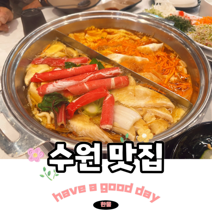  수원 맛집 소담촌 롯데마트권선점 가족식사 주차 편한 권선동 샤브샤브