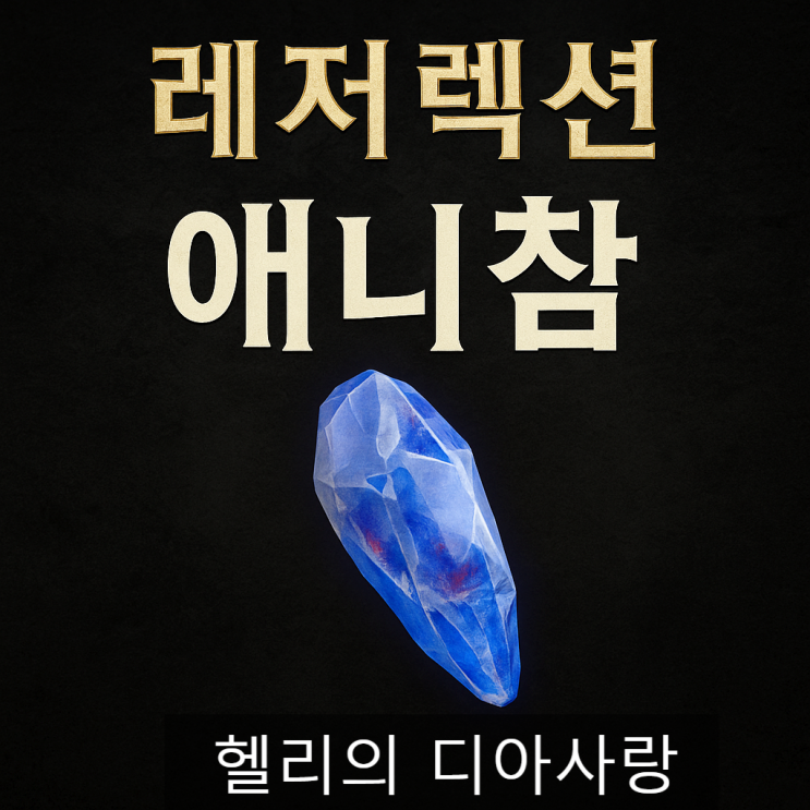  디아2 애니참의 모든 것 – Annihilus Small Charm 디아블로2  레저렉션 애니참 완전정복
