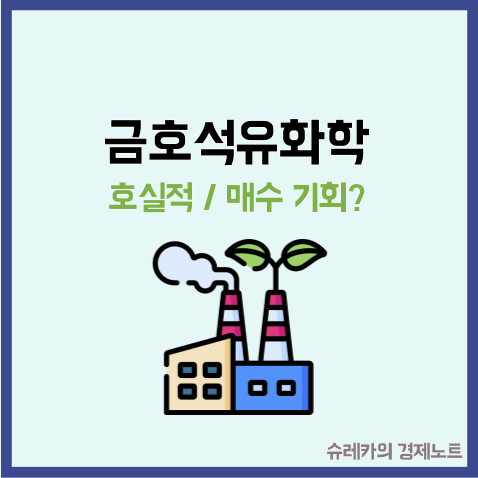  금호석유화학 주가 나홀로 웃는 중 호실적에 저가 매수 기회?