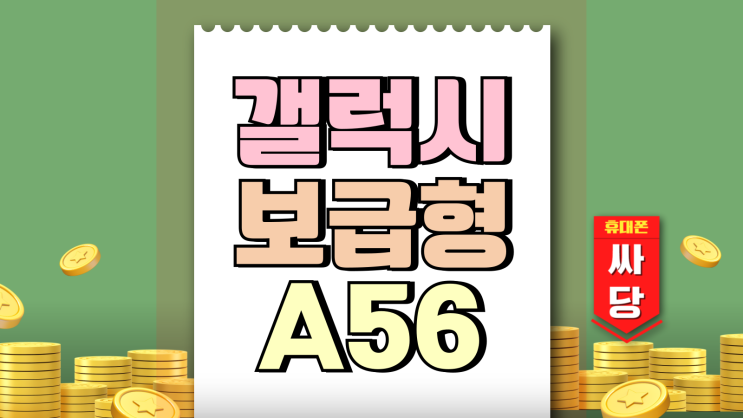 갤럭시 보급형 최신 A56 퀀텀6 출시 예정일 갤럭시 보급형 최신 A56 퀀텀6 출시 예정일