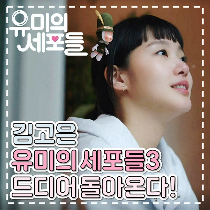 <b>유미의 세포들</b> 시즌<b>3 김고은</b> 복귀 공개일 내년 확정 티빙 추천
