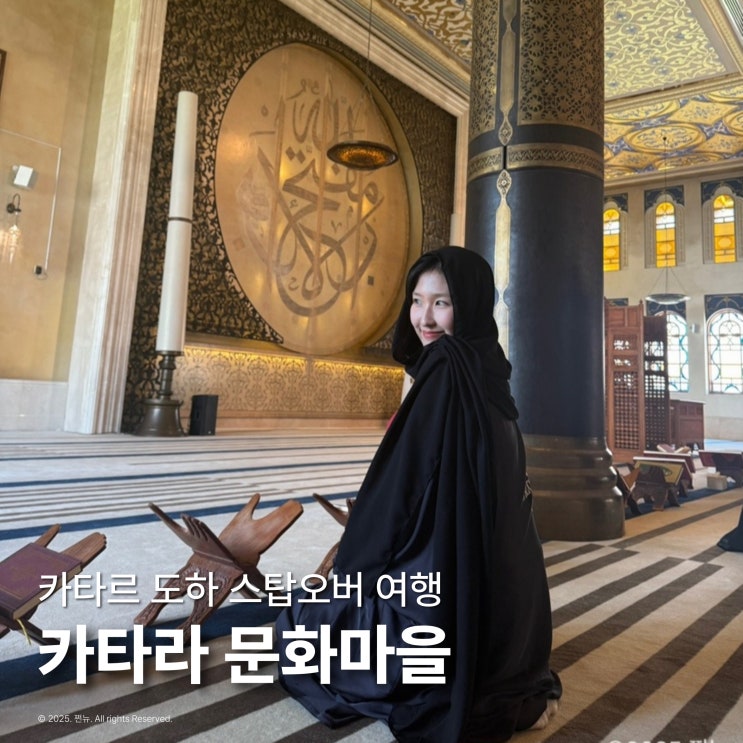  카타라 문화마을 카타르 도하 스탑오버 여행 가볼만한곳