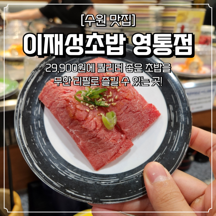  수원 영통동 맛집 이재성초밥 무한리필 회전초밥 추천