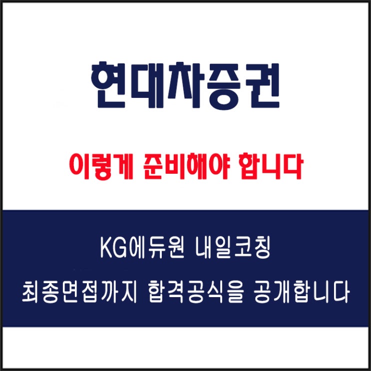  현대차증권 채용 면접 컨설팅 학원, 모의 면접 예상 질문 및 유형별 준비 방법과 체크리스트, KG에듀원 내일코칭