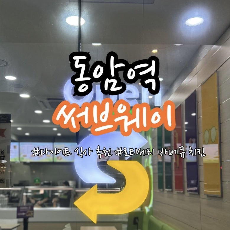 써브웨이 인천동암점 사진 3