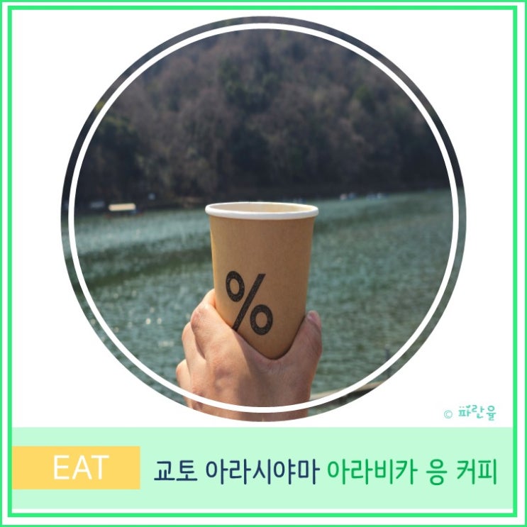  교토 카페 추천 아라시야마 아라비카 응 커피 메뉴 가격 후기