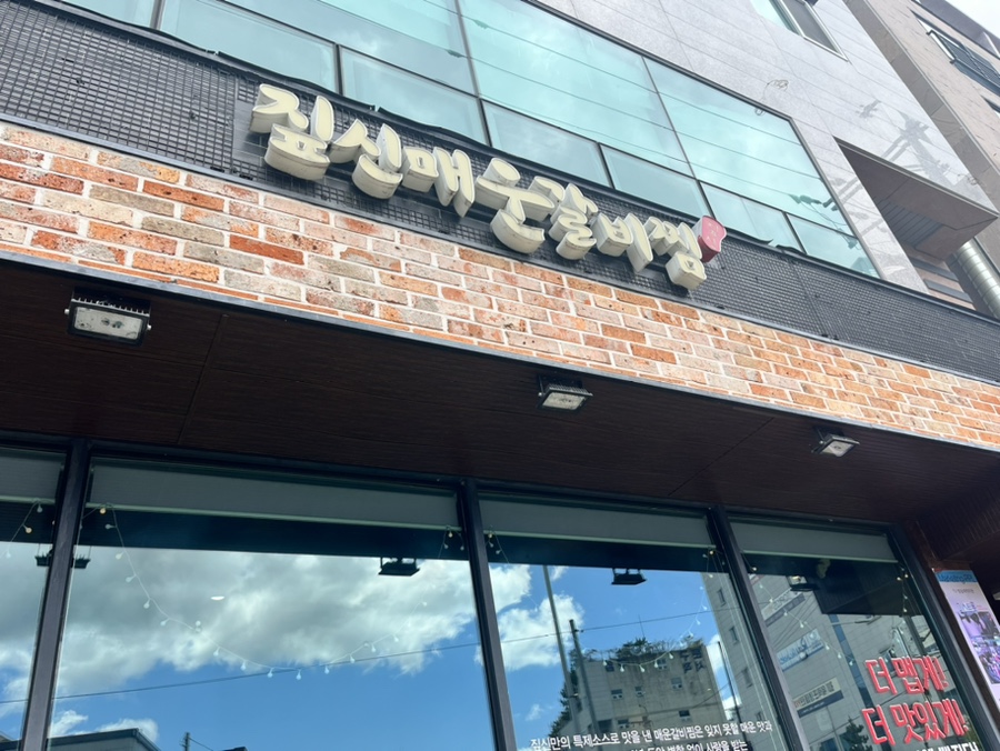짚신매운갈비찜 울산구영리점 사진 2