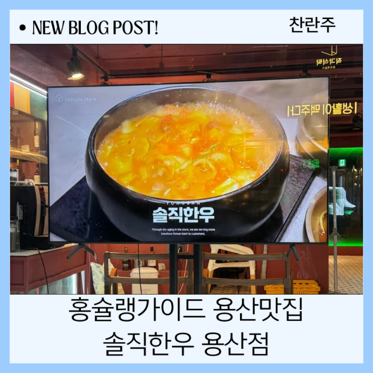  홍슐랭가이드 용산맛집 소고기집 솔직 후기