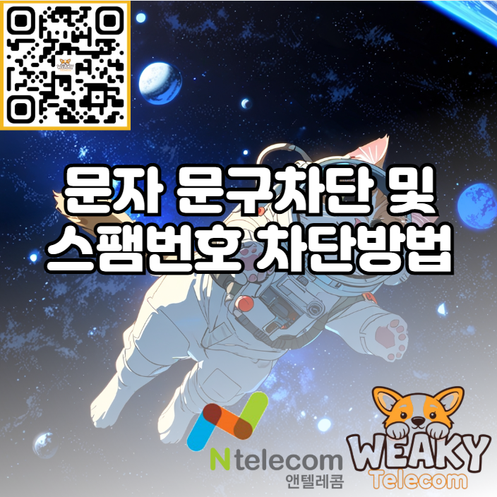  문자 차단 문구 설정 방법 및 번호 차단 방법 알아보기