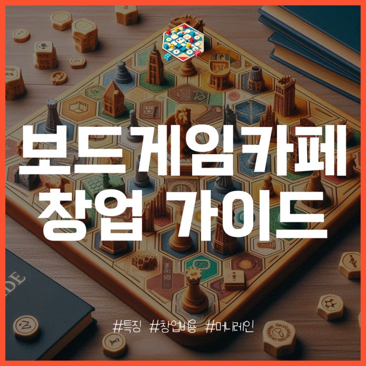  보드게임카페 창업 특징과 개설 비용 분석 편