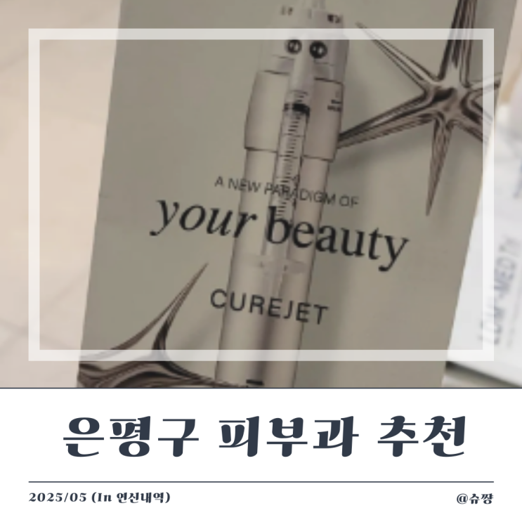  [은평구 피부과] 여드름 흉터 치료 큐어젯 후기 (쥬베룩+스킨보톡스+LDM 초음파)