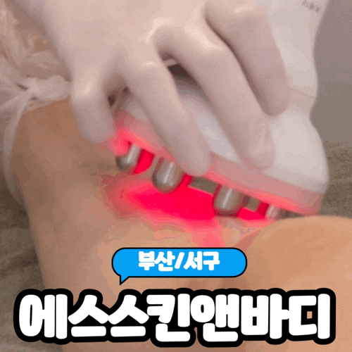  [부산/서구] 동대신동 하체순환관리 잘하는 "에스스킨앤바디" 솔직후기