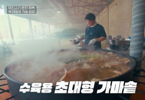 백종원이 돼지 수육 삶은 ‘대형 솥’…“또 불법” 파묘 구설