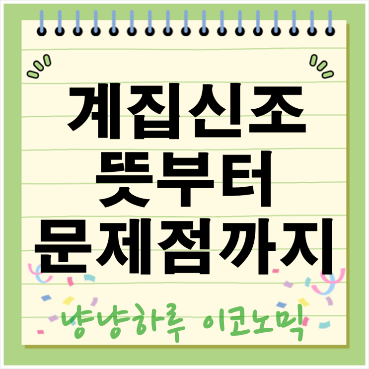  계집신조 뜻 인터넷 밈 문제점 청소년 문화가 던지는 경고