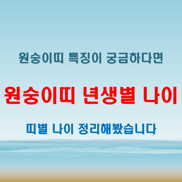  2025년 원숭이띠 년생별 나이와 원숭이띠 성격과 특징 분석