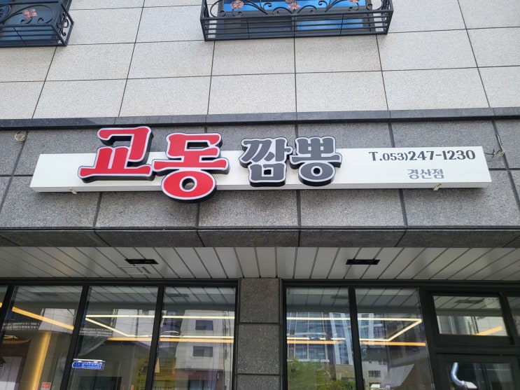  [경산 짬뽕 맛집] 교동 짬뽕 경산점, 짬뽕 2그릇과 1인용 탕수육 후기! 얼큰한 국물의 끝판왕