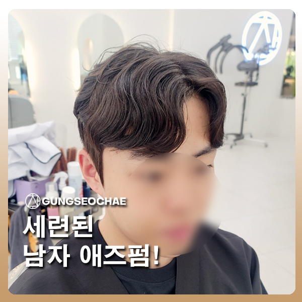  오산 궐동 미용실 궁서채에서 20~30대 인기 있는 남성 시스루애즈펌