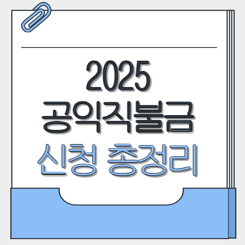  2025 공익직불금 신청 총정리 | 방법 기간 금액 교육