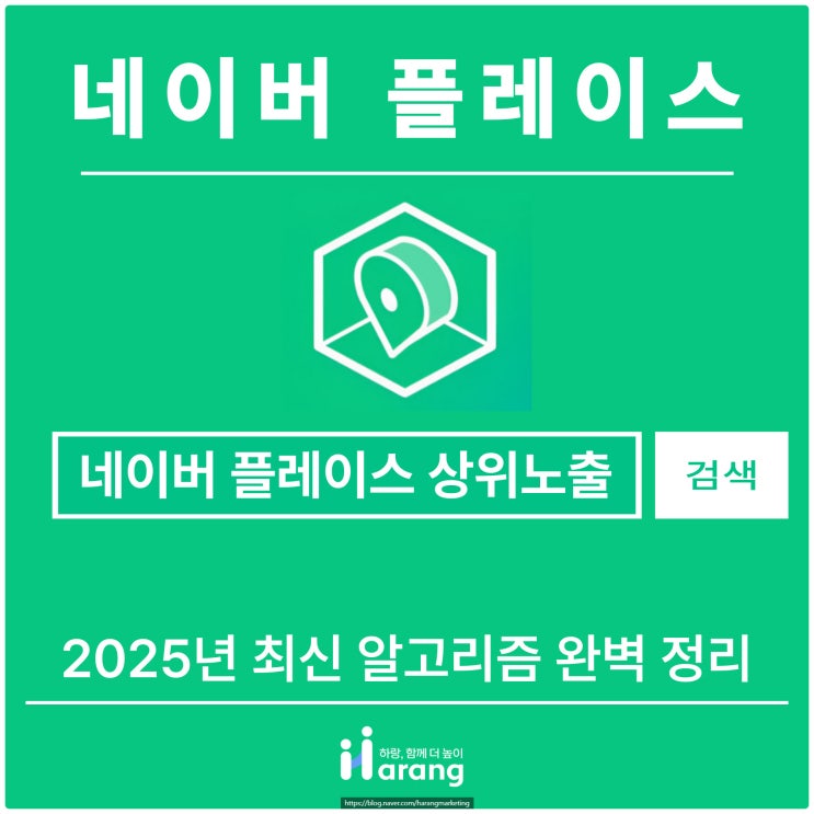  네이버 플레이스 상위노출, 2025년 최신 알고리즘 완벽 정리