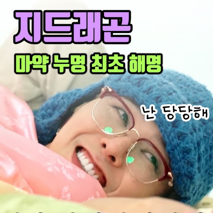 <b>지드래곤</b>, <b>마약 누명</b> 최초 해명‼️ "난 당당해서" 정형돈과... 