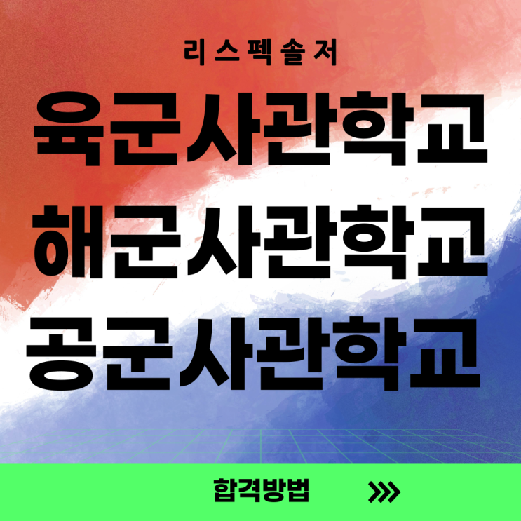  2025학년도 육군사관학교, 해군사관학교, 공군사관학교 합격방법