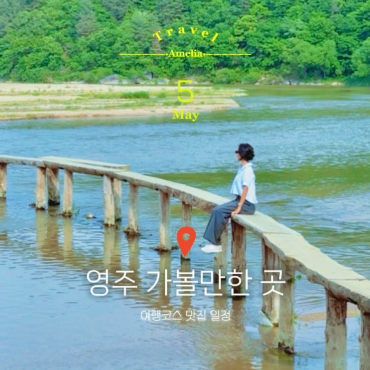  경상도 여행지 추천 영주 가볼만한 곳 당일치기 여행코스