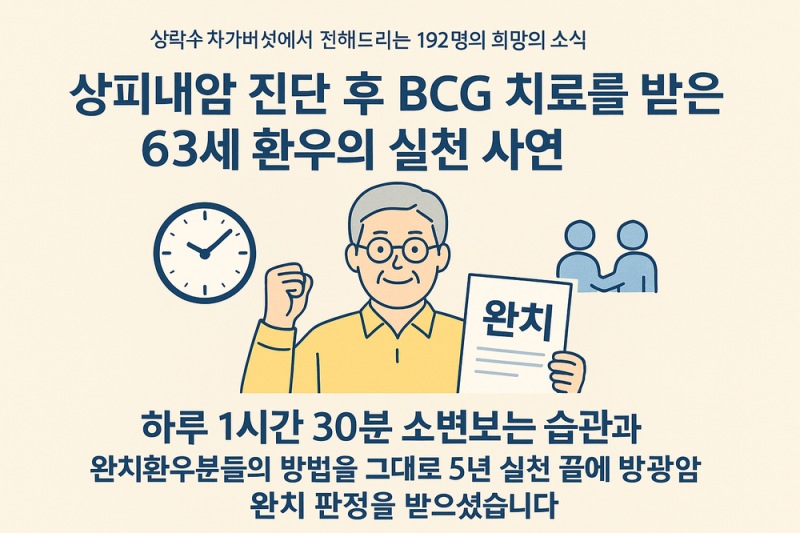 방광암 상피내암, 완치 환우분이 지켜낸 5년 동안 원칙 | 상락수 차가버섯 희망의 소식