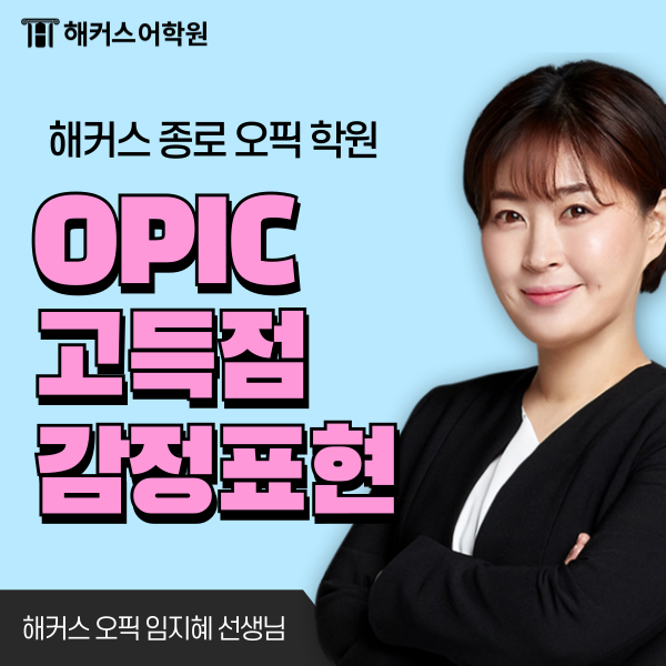  오픽 감정표현 모음! 이것만 알아도 고득점 받음