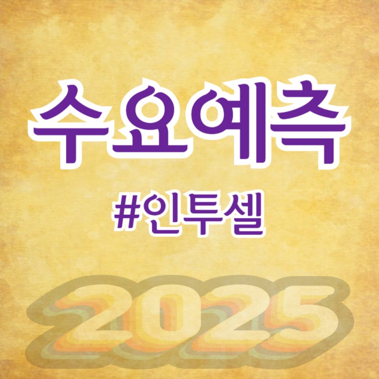  인투셀, 수요예측 1,151대 1 공모가 17,000원 확정(미래에셋증권)