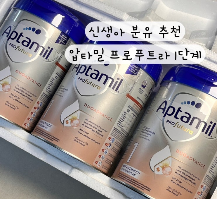  [압타밀] 내돈내산 신생아 분유 추천 압타밀 프로푸트라 듀오어드밴스 1단계 독일내수용 해외직구 배송기간 리뷰