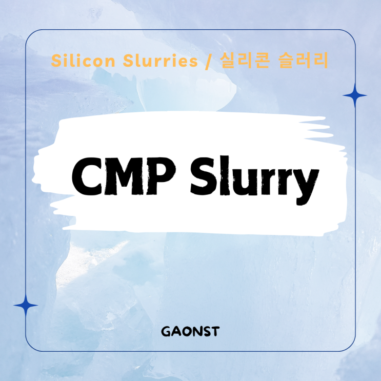  실리콘 슬러리 _ CMP슬러리