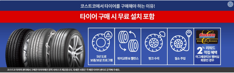 코스트코 타이어 구매 꿀팁 & 위치 교환 후기