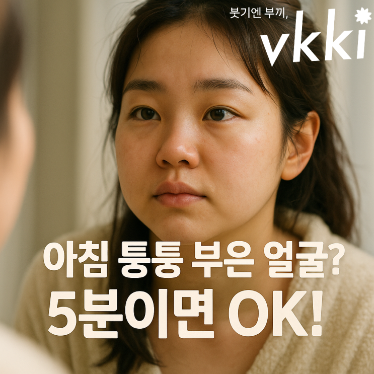  아침 5분 급속 붓기 완화 루틴: 퉁퉁 부은 얼굴 안녕!