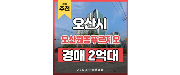 오산아파트경매 오산원동푸르지오 오산역 생활권 핵심 입지! 오산아파트경매 오산원동푸르지오 오산역 생활권 핵심 입지!