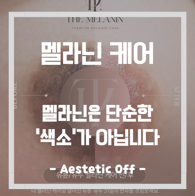  멜라닌 안빠져서...결국 여기까지 왔어요