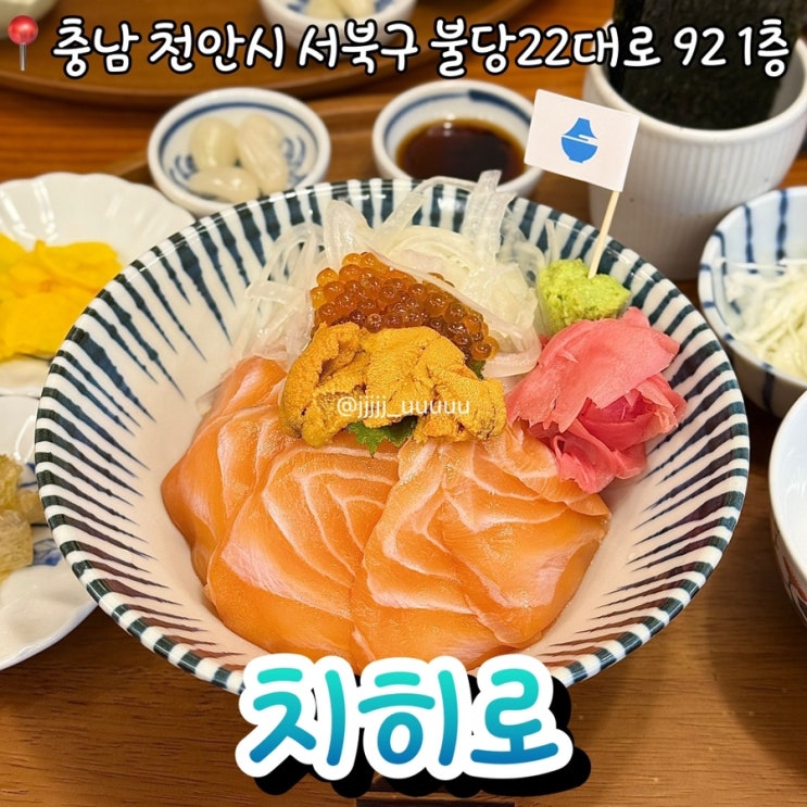  불당동 맛집 치히로 내돈내산 솔직후기