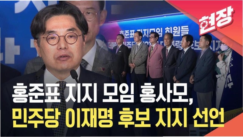 이재명 지지! 홍준표 지지자들이 밝힌 보수 가치와 나라 발전의 중요성