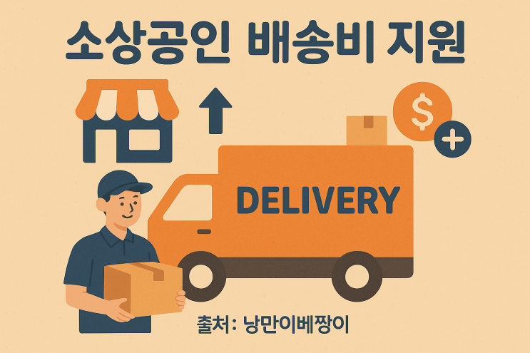 소상공인 배달·택배비 지원사업, 온라인 소매업자라면 꼭 알아야 할 신청 및 증빙자료 제출 주의사항 소상공인 배달·택배비 지원사업, 온라인 소매업자라면 꼭 알아야 할 신청 및 증빙자료 제출 주의사항
