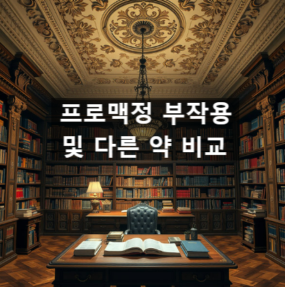  프로맥정 부작용 및 다른 약 비교