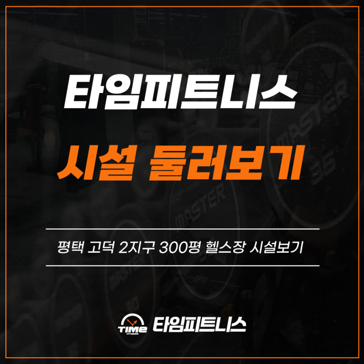 평택고덕헬스장 타임피트니스 시설 안내