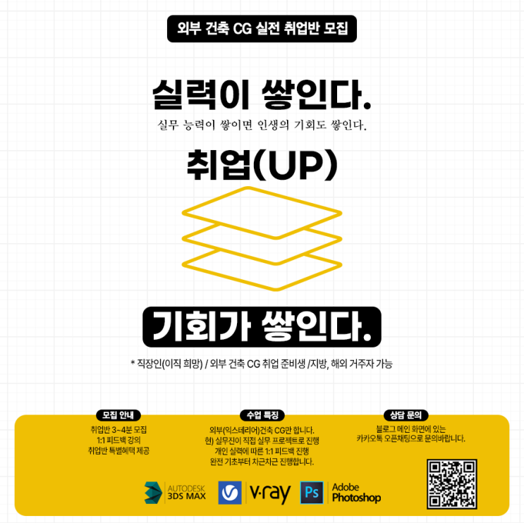 취업, 이직, 프리랜서까지~ 3DMAX 외부건축CG 실무 수업 모집