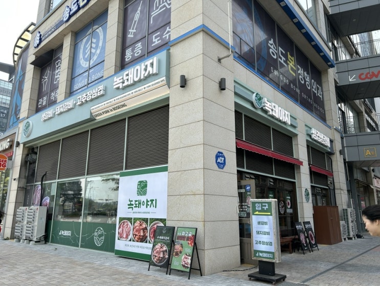   정육왕도 인정한 녹돼야지 송도본점에서 제대로 즐긴 고기 한 판!