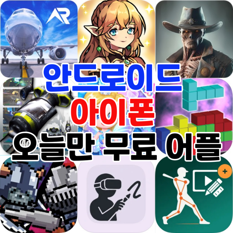 오늘만 무료 어플 5/14일 안드로이드 시뮬레이션,롤플레잉,액션,자동차경주 아이폰 엔터테인먼트,전략,그래픽및디자인,스포츠 어플