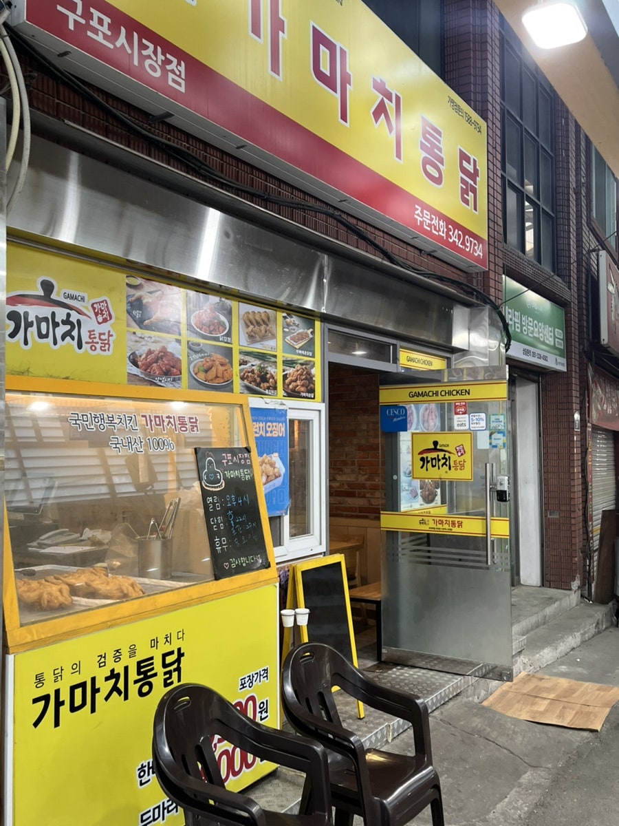 가마치통닭 부산구포시장점 사진 1